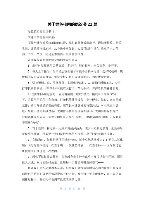 关于绿色校园的倡议书22篇