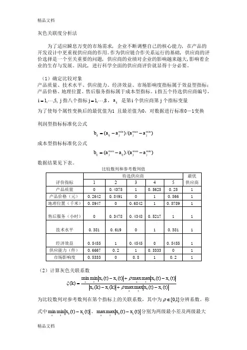 (整理)灰色关联度分析法