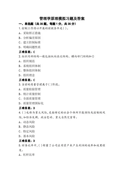 管理学原理模拟习题及答案