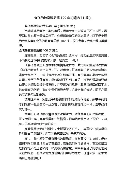 会飞的教室读后感400字（精选31篇）