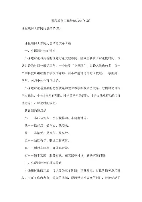 课程顾问工作经验总结(5篇)