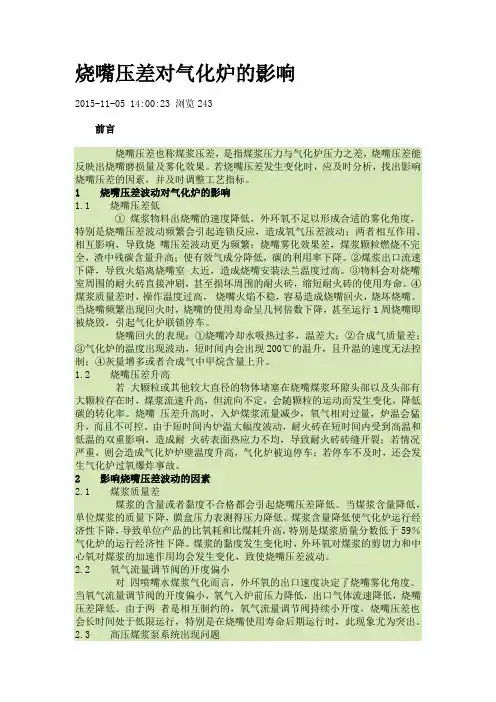 烧嘴压差对气化炉的影响