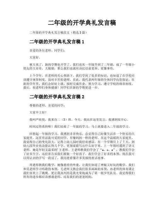 二年级的开学典礼发言稿