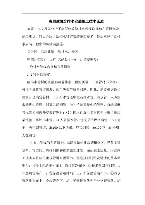 高层建筑给排水安装施工技术论述