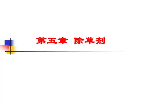 植物化学保护学：第五章 除草剂