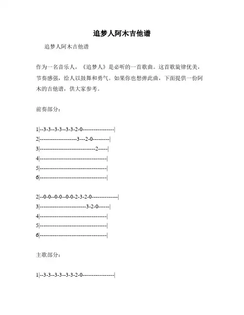 追梦人阿木吉他谱