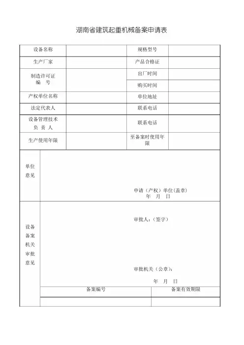 建筑施工起重机械设备使用登记(注销)申请表格.