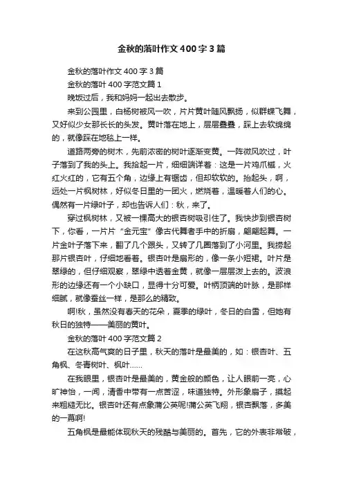 金秋的落叶作文400字3篇
