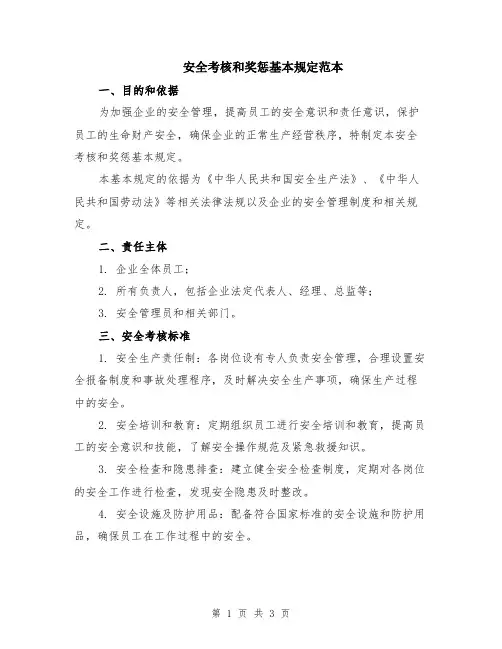 安全考核和奖惩基本规定范本