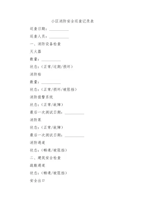 小区消防安全巡查记录表