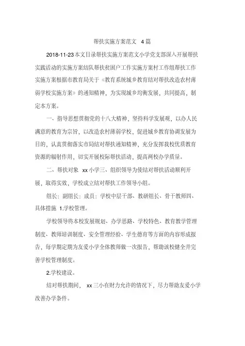 帮扶实施方案范文4篇