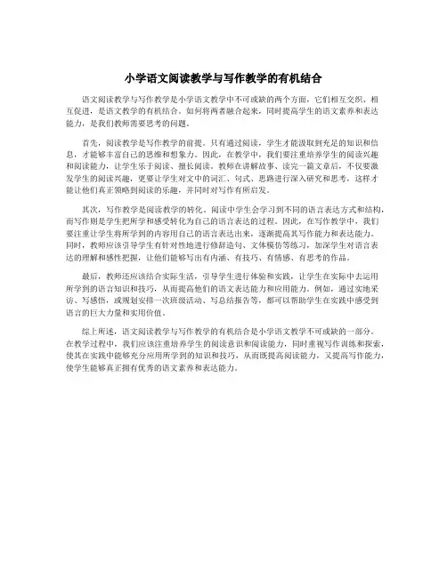 小学语文阅读教学与写作教学的有机结合