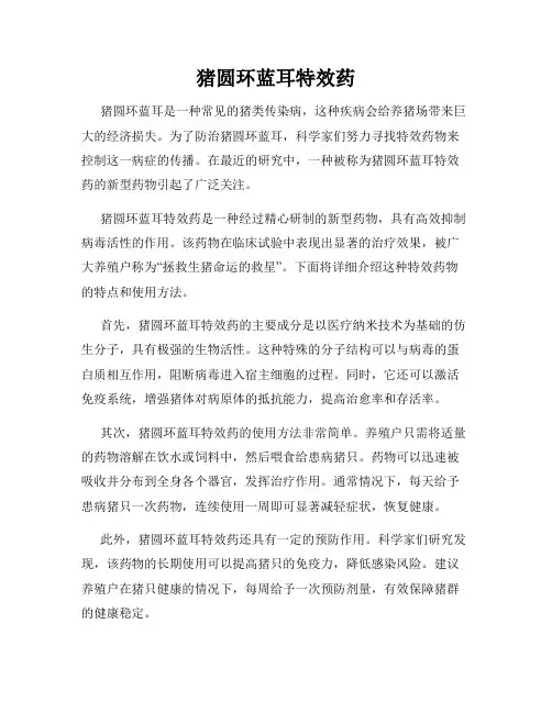 猪圆环蓝耳特效药