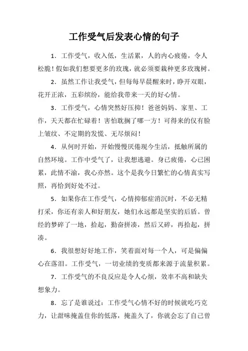 工作受气后发表心情的句子