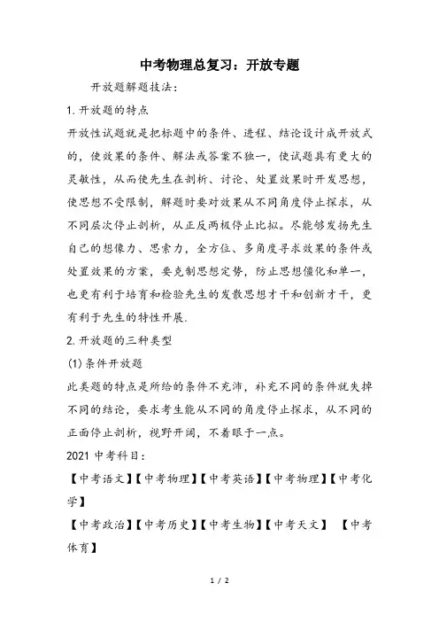 中考物理总复习：开放专题