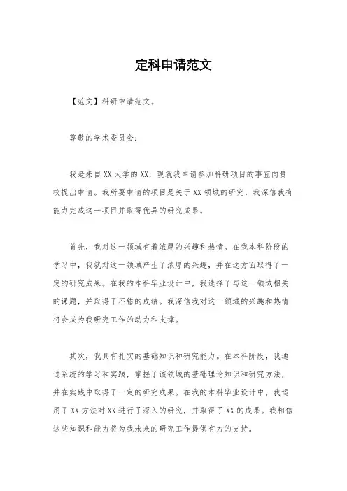 定科申请范文