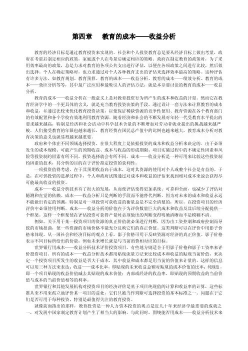 第四章  教育的成本——收益分析