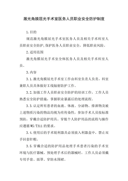 激光角膜屈光手术室医务人员职业安全防护制度