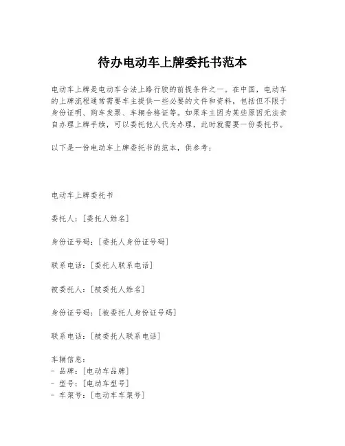 待办电动车上牌委托书范本
