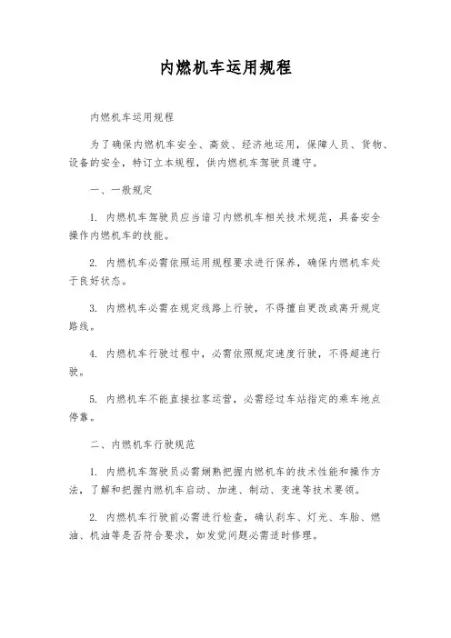 内燃机车运用规程