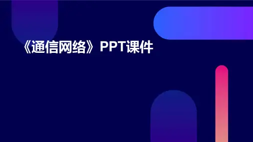 《通信网络》课件