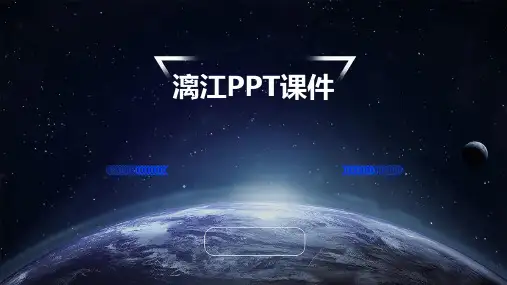 漓江ppt课件