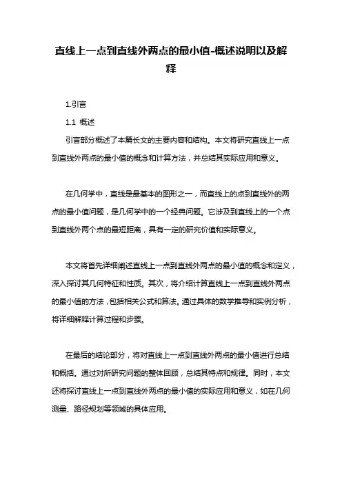 直线上一点到直线外两点的最小值-概述说明以及解释