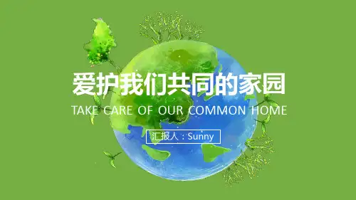 爱护我们共同的家园——地球环保主题ppt模板
