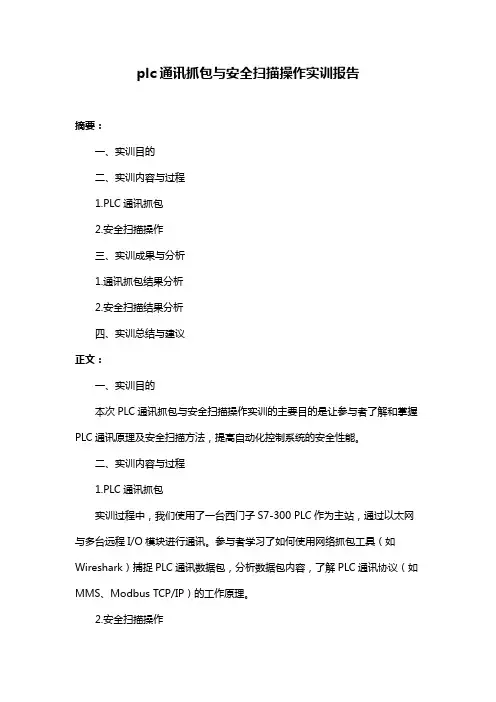 plc通讯抓包与安全扫描操作实训报告