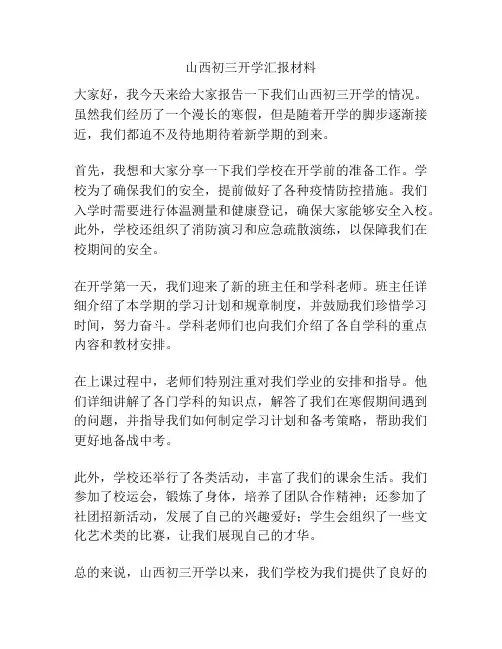 山西初三开学汇报材料
