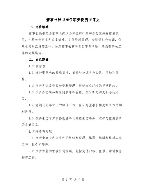 董事长秘书岗位职责说明书范文(三篇)