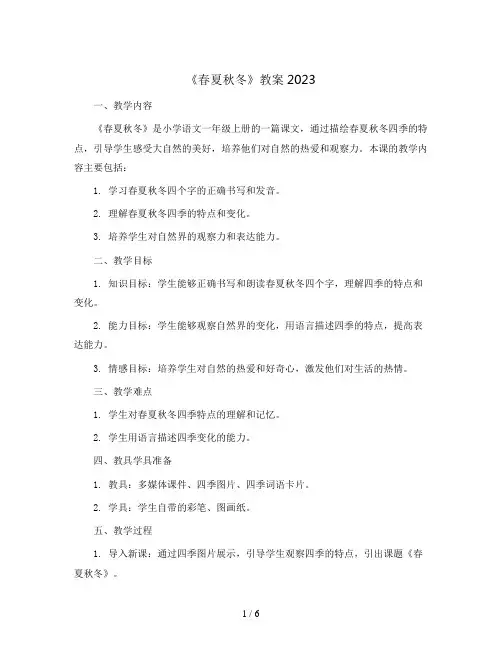 1《春夏秋冬》教案2023