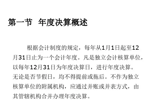 第十章 年度决算 《银行会计学》PPT课件