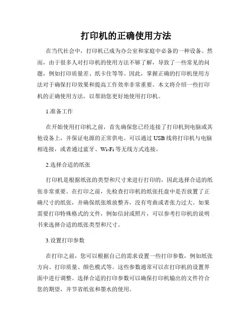 打印机的正确使用方法