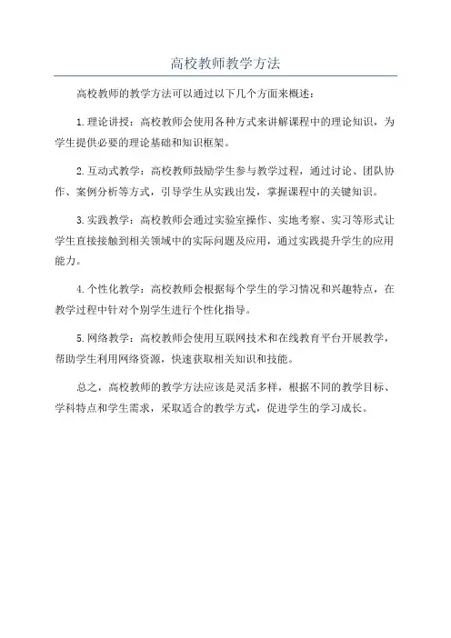 高校教师教学方法