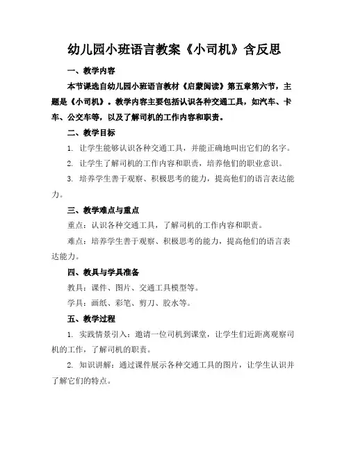 幼儿园小班语言教案《小司机》含反思