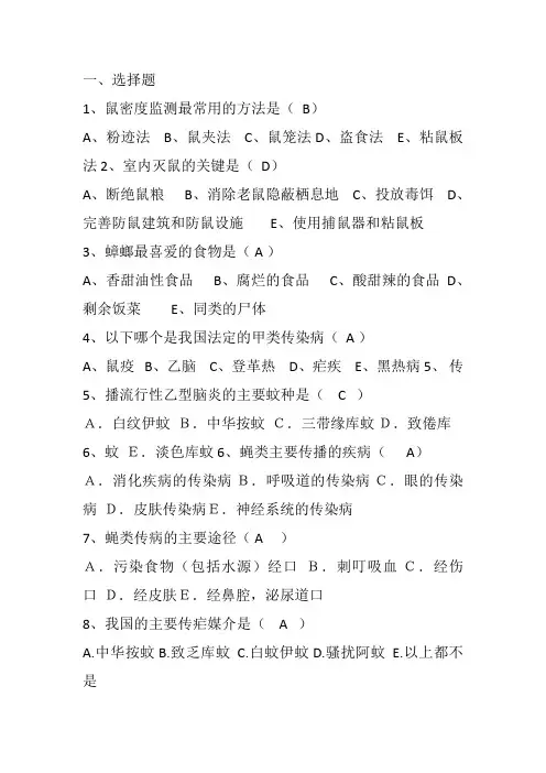 病媒生物防制培训测试题答案