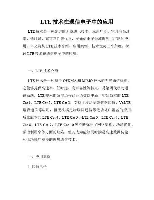 LTE技术在通信电子中的应用