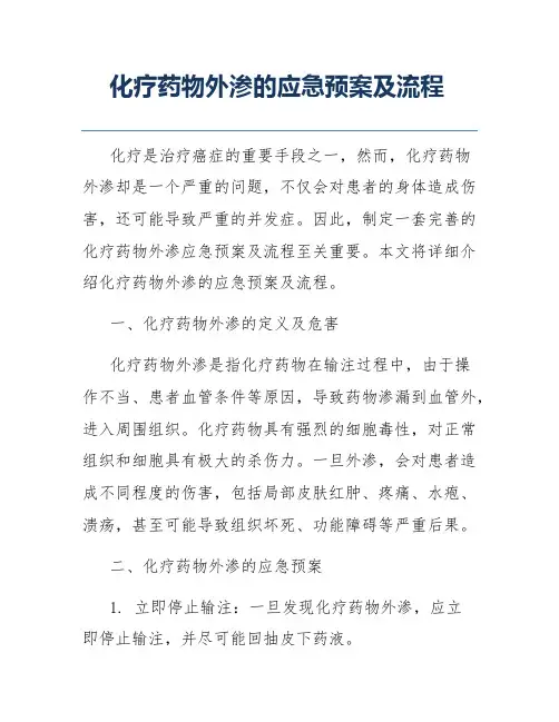 化疗药物外渗的应急预案及流程