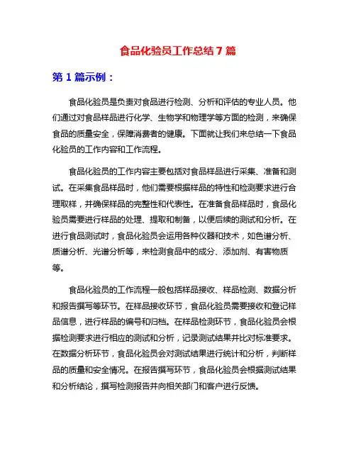 食品化验员工作总结7篇