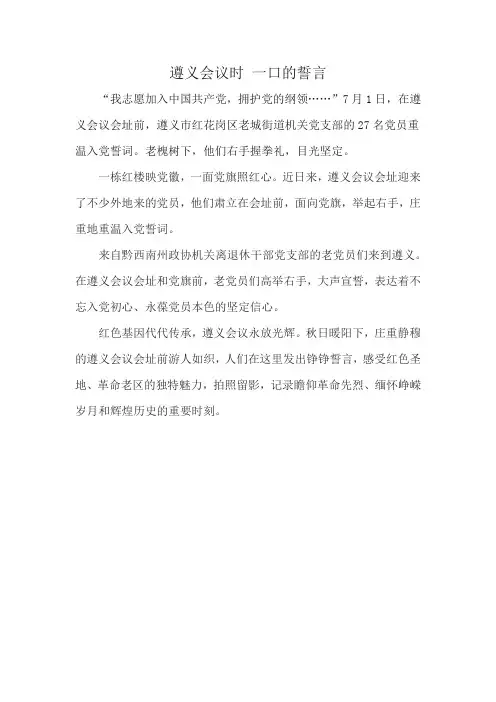 遵义会议时 一口的誓言