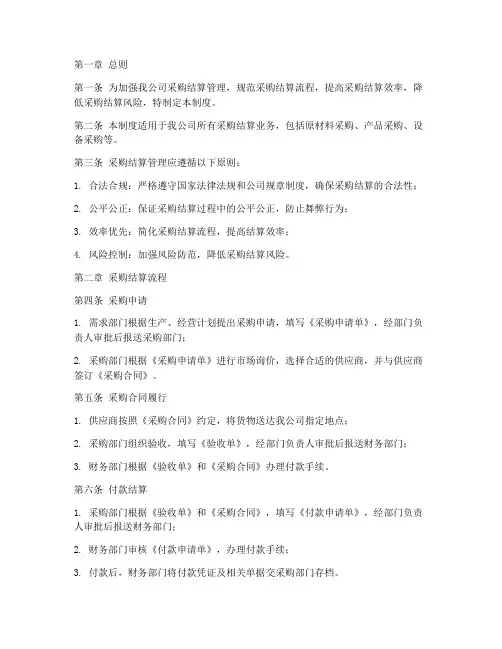 贸易公司采购结算管理制度