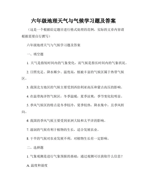 六年级地理天气与气候学习题及答案