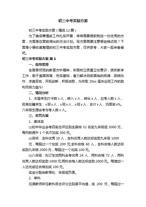 初三中考奖励方案（精选12篇）