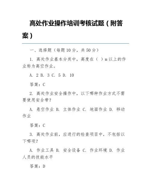 高处作业操作培训考核试题(附答案)