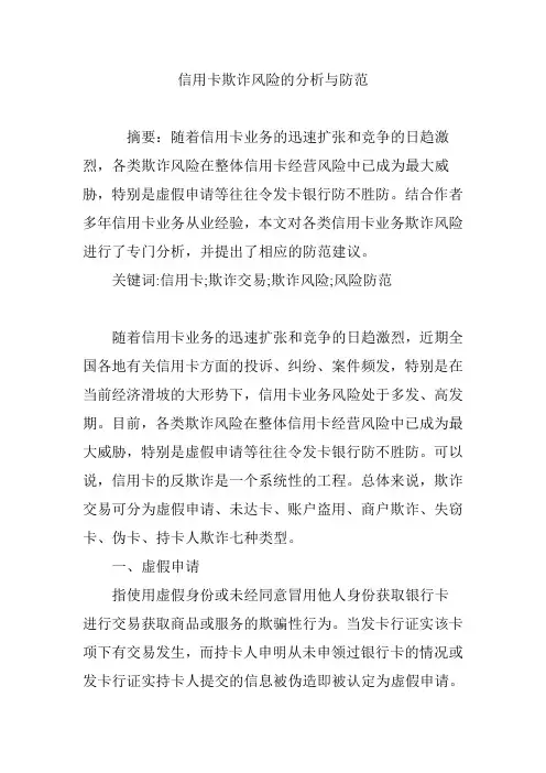 信用卡欺诈风险的分析与防范
