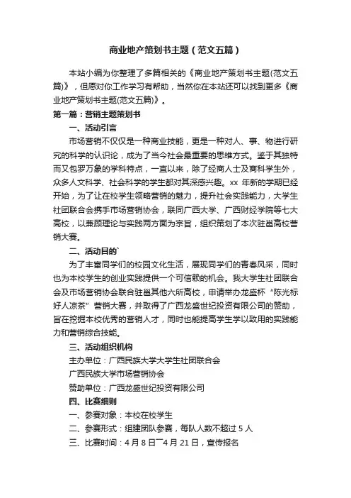 商业地产策划书主题（范文五篇）