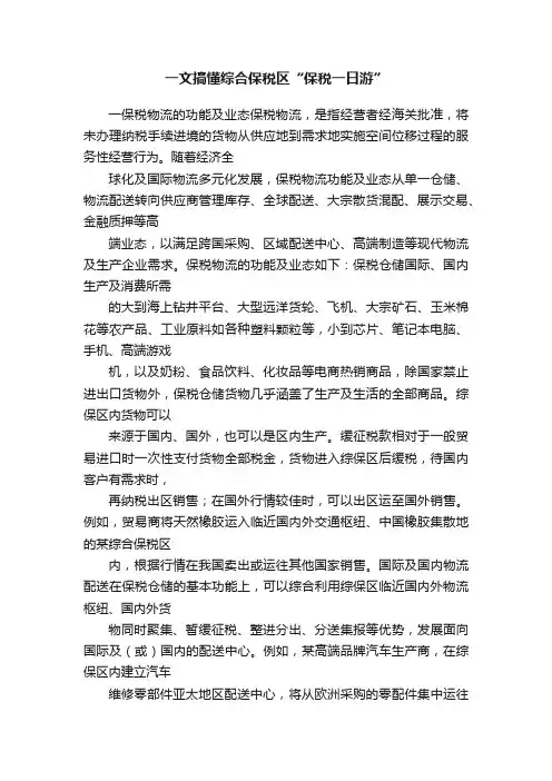一文搞懂综合保税区“保税一日游”