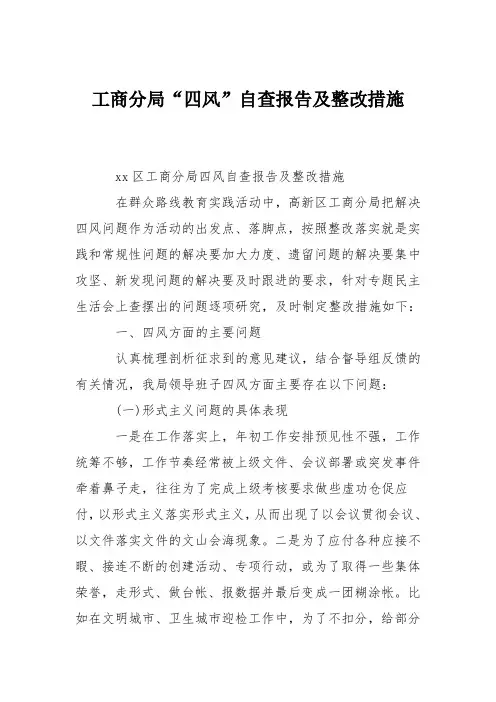 工商分局“四风”自查报告及整改措施