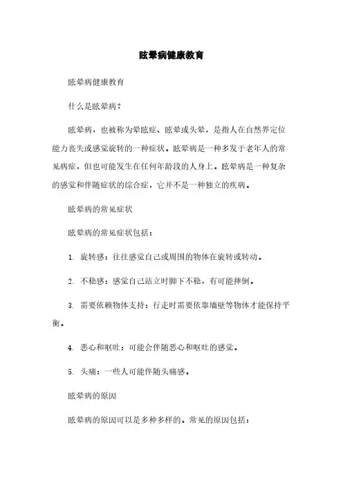 眩晕病健康教育简版